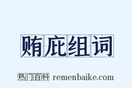 贿庇组词是什么意思的图片